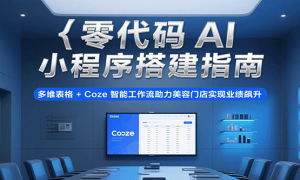 AIСָϣά+Cozeܹŵʵҵ