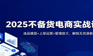 2025ʵսΣѡƷģ+ϼӪ+Ŵ󣬽޻Դ·