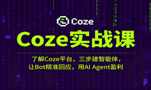 CozeʵսΣ˽Cozeƽ̨壬Bot׼ӦAI Agentӯ