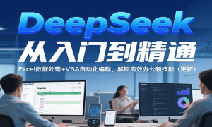 DeepSeekŵͨExcelݴ+VBAԶ̣Ч칫¼