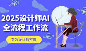 2025ʦAIȫ̹ϵͳComfyUIAIͼЧAIƹ