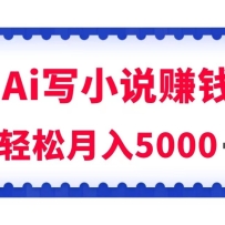 AiдԭС˵׬Ǯÿ2-3Сʱ5k