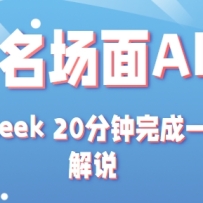 ӰתAI淨+deepseek 20һ̾˵