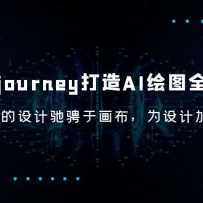 Midjourney/AI-ͼȫ֣Ƴ۳ڻΪƼ
