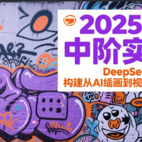 2025AIGCнʵսӪDeepSeekȫģ̬ѧAI滭Ƶļ