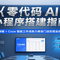 AIСָϣά+Cozeܹŵʵҵ