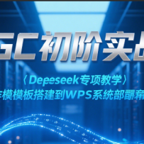 AIGCʵսӪDeepseekרѧдģWPSϵͳȫ