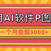 AIPͼ׬Ǯֽҵ˼·һ±ֳ3000+