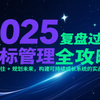 2025Ŀȫԣ̹ + 滮δɳɳϵͳʵսָ