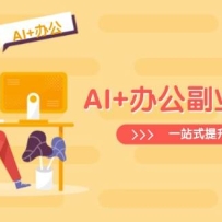 AI+칫ҵʵսΣExcelPPTҵƵһվʽ