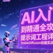 AIŵͨȫԣʾʹ⣬StableDiffusion滭ʵսѧ