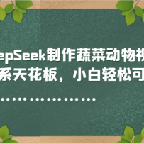 DeepSeek߲˶Ƶϵ컨壬Сɿ