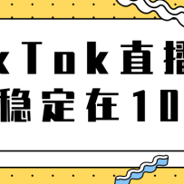 TikTokֱȶ10򣬵վת15000ʵٽ
