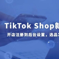 TikTok Shop30Σעᵽ̨ãѡƷȫ̽ѧ