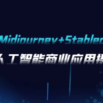 AIӰMidjourney+Stablediffusion˹ҵӦӰ-37ڿγ