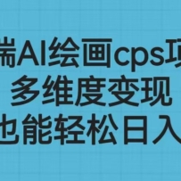 ߶AI滭cpsĿάȱ֣СҲ500+