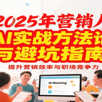 2025ӪʵսָܿϣAIӪЧְ