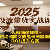 2025ͶʵսΣȺģ+ƵͼƷROI