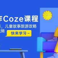 ЧCozeγ̣֤һװͯιԣƵת