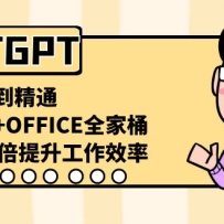 CHATGPTС׵ͨ10ЧʣAI+OFFICEȫͰ