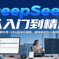 DeepSeekŵͨExcelݴ+VBAԶ̣Ч칫¼